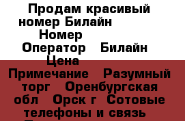 Продам красивый номер Билайн 335-335 › Номер ­ 335-335 › Оператор ­ Билайн › Цена ­ 15 000 › Примечание ­ Разумный торг - Оренбургская обл., Орск г. Сотовые телефоны и связь » Продам sim-карты и номера   